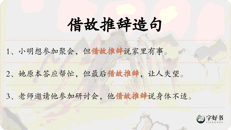 借故推辞