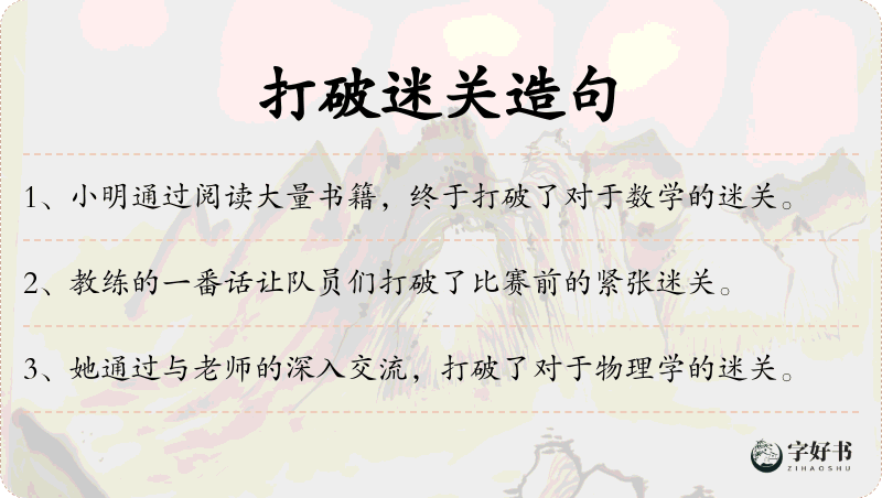 打破迷关