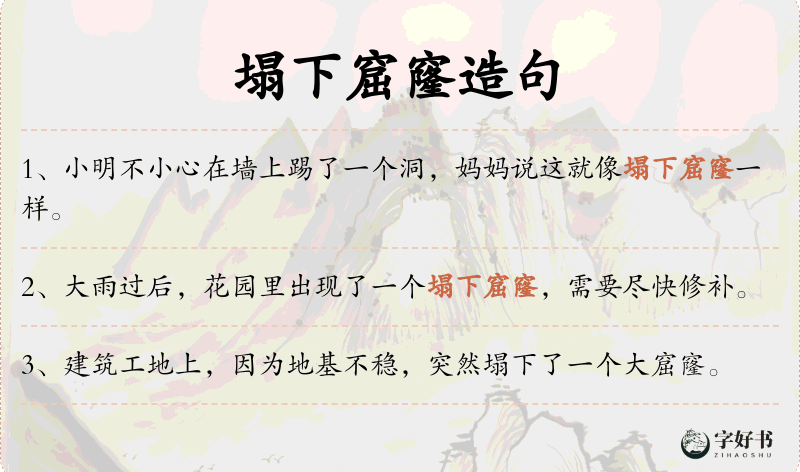 塌下窟窿
