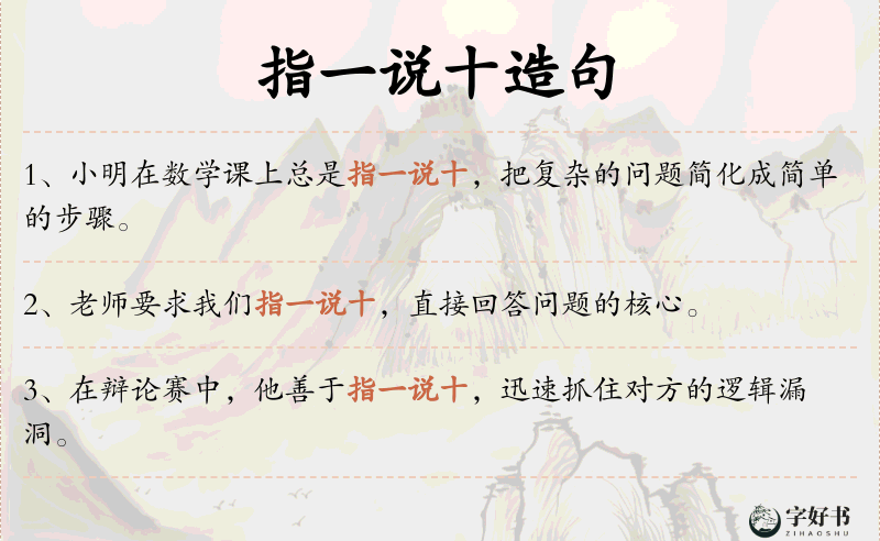 指一说十