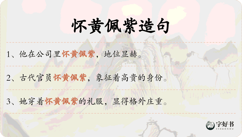 怀黄佩紫