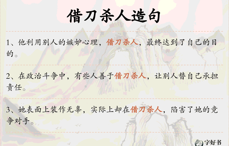 借刀杀人