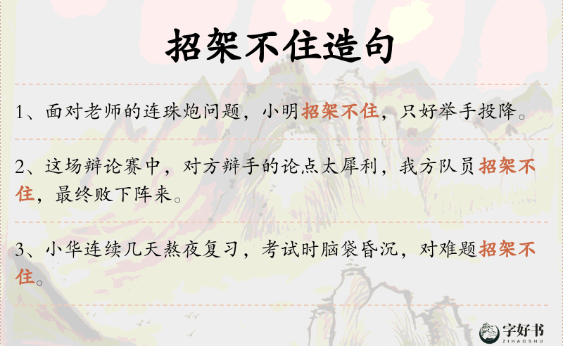 招架不住