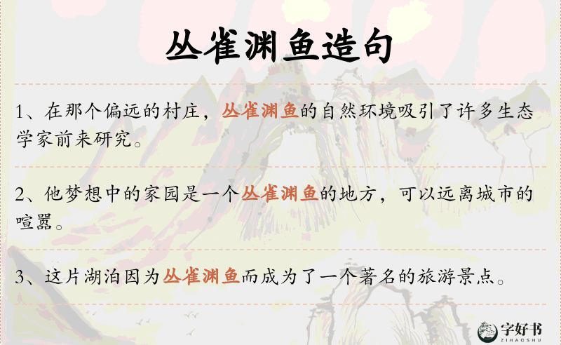 丛雀渊鱼