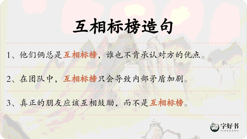 互相标榜