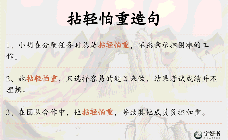 拈轻怕重