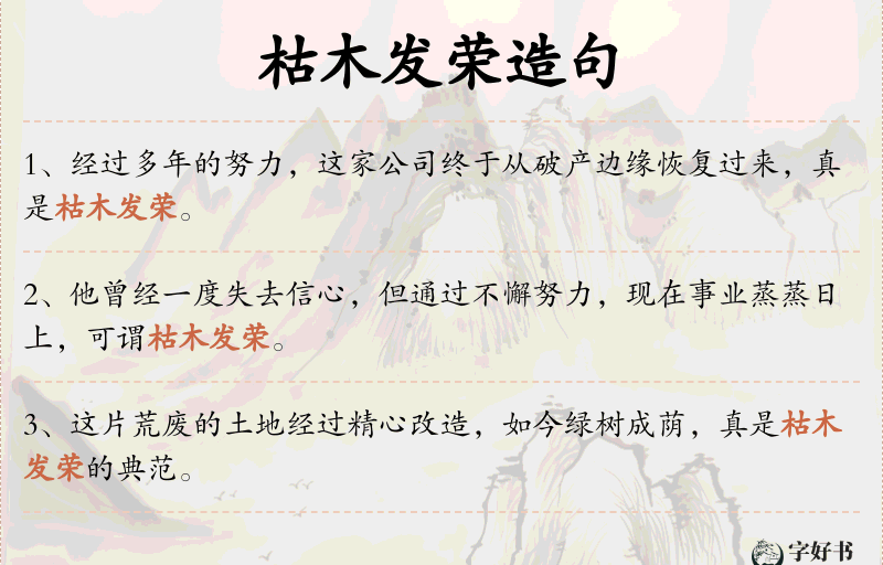 枯木发荣