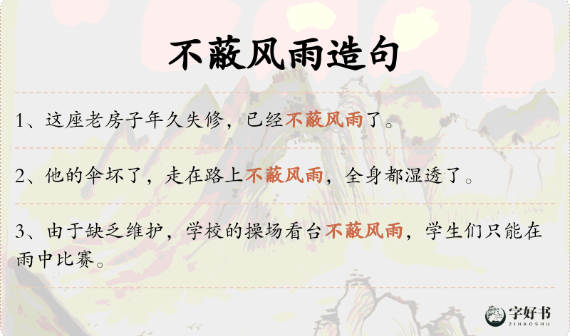 不蔽风雨