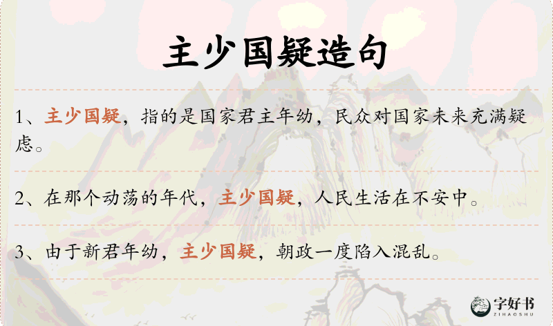 主少国疑