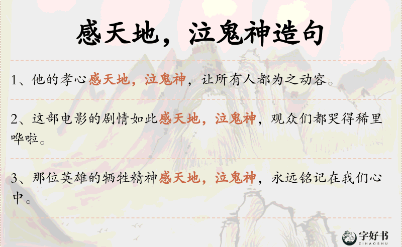 感天地，泣鬼神