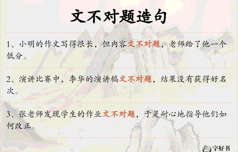 文不对题