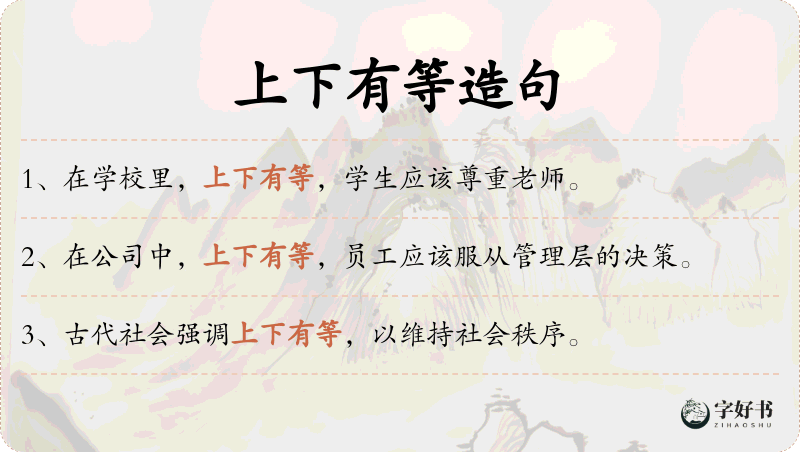 上下有等