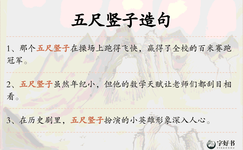 五尺竖子