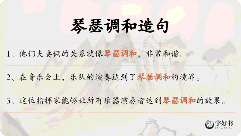琴瑟调和