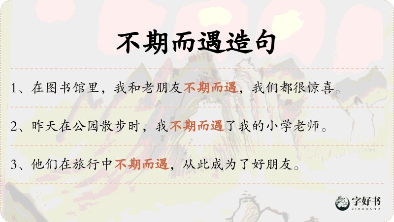 不期而遇