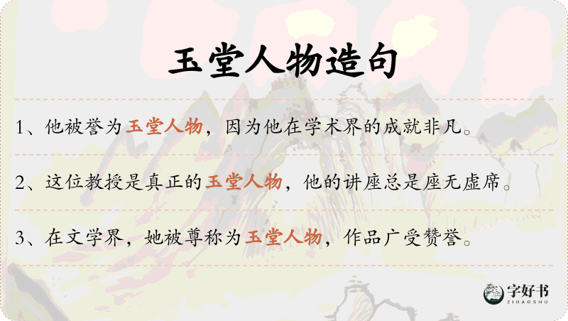玉堂人物