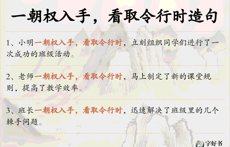 一朝权入手，看取令行时