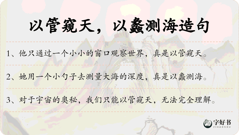 以管窥天，以蠡测海