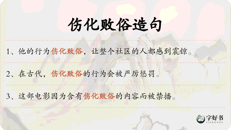 伤化败俗