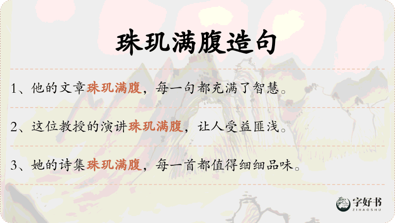珠玑满腹