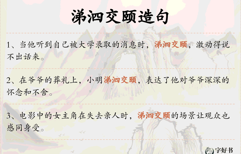 涕泗交颐