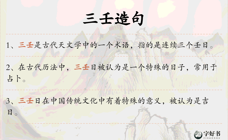 三壬