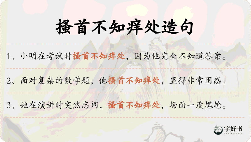 搔首不知痒处