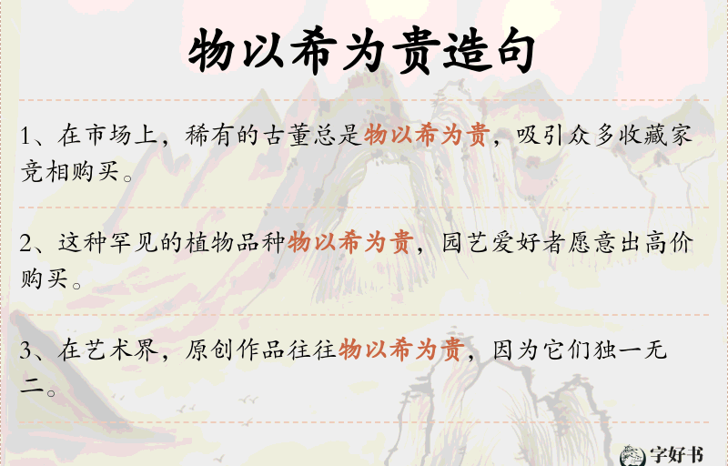物以希为贵