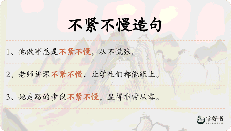 不紧不慢
