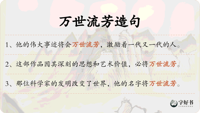 万世流芳