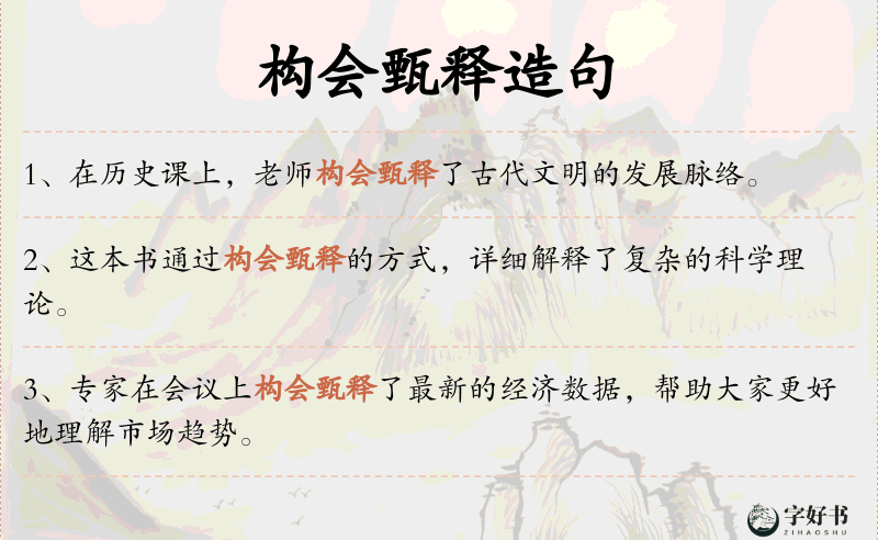 构会甄释