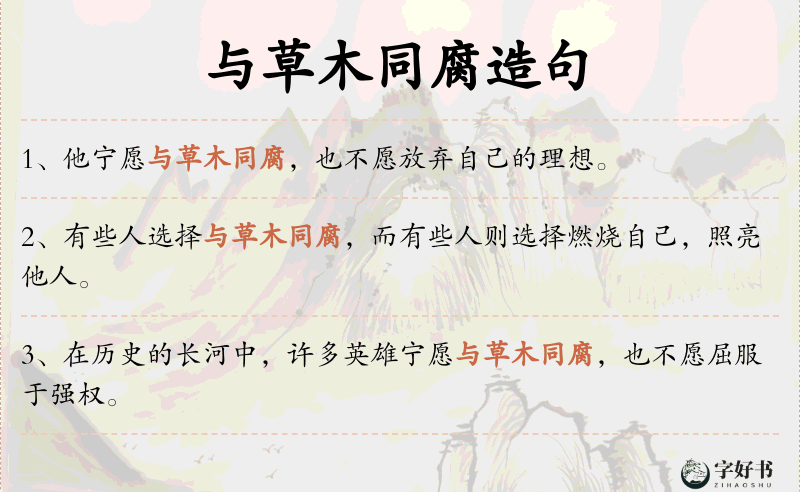 与草木同腐