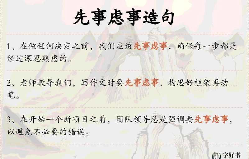先事虑事