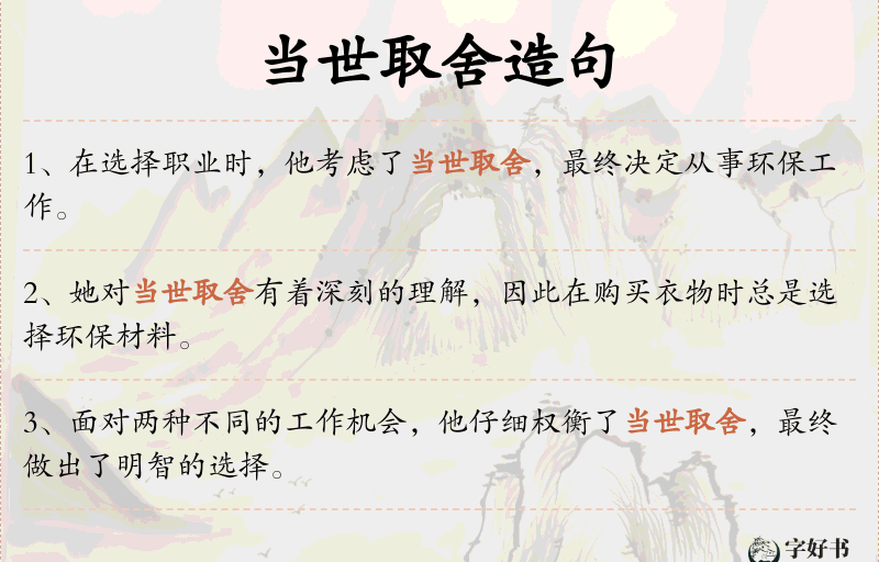 当世取舍