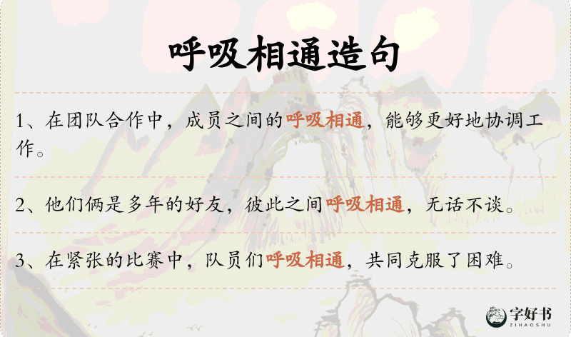 呼吸相通