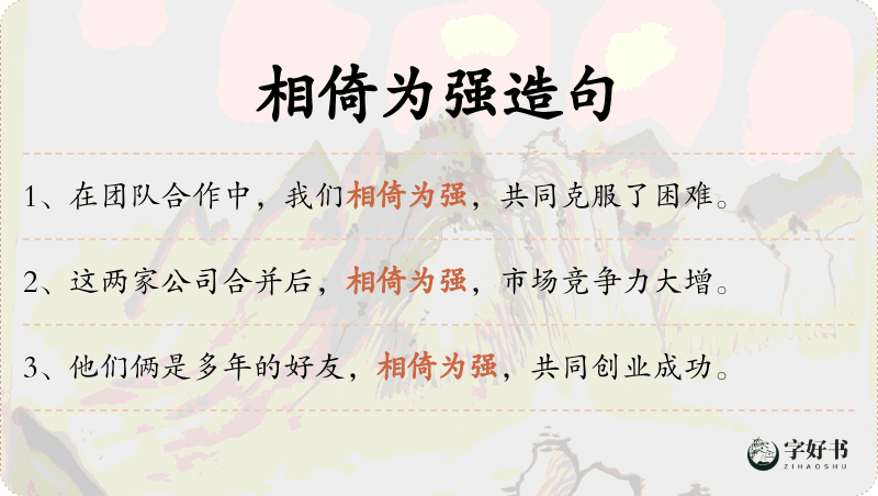 相倚为强
