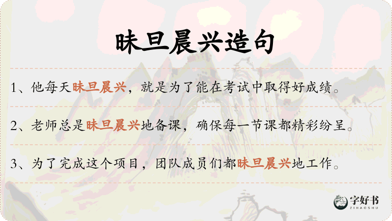 昧旦晨兴