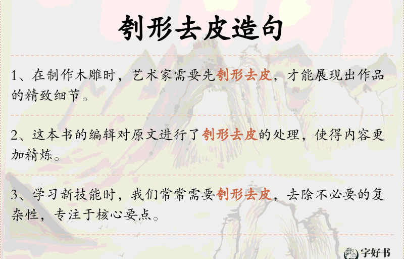 刳形去皮