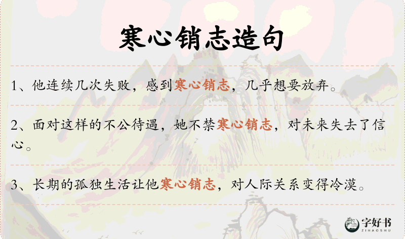 寒心销志