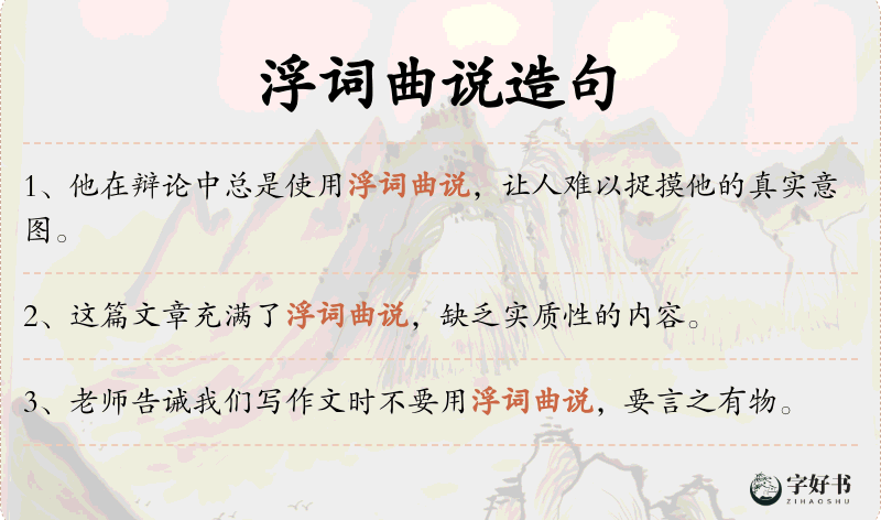 浮词曲说