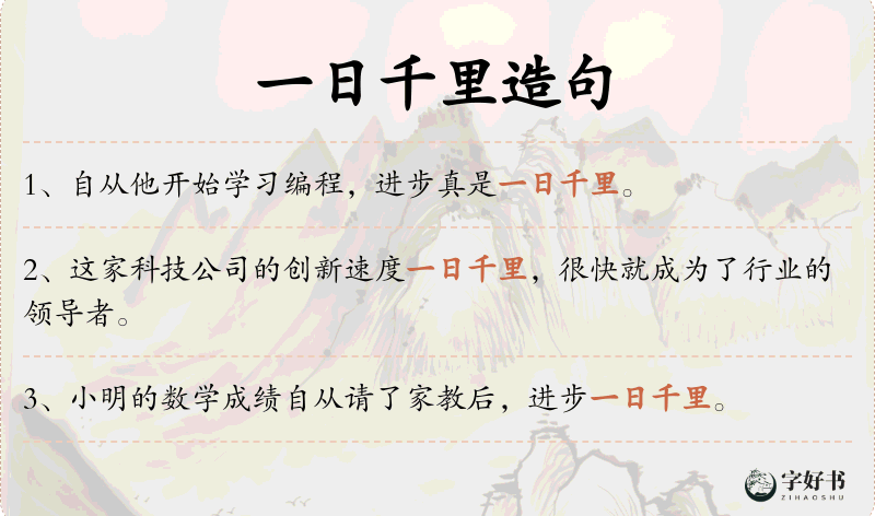 一日千里