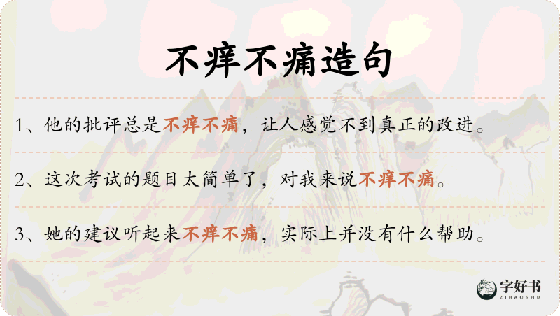 不痒不痛