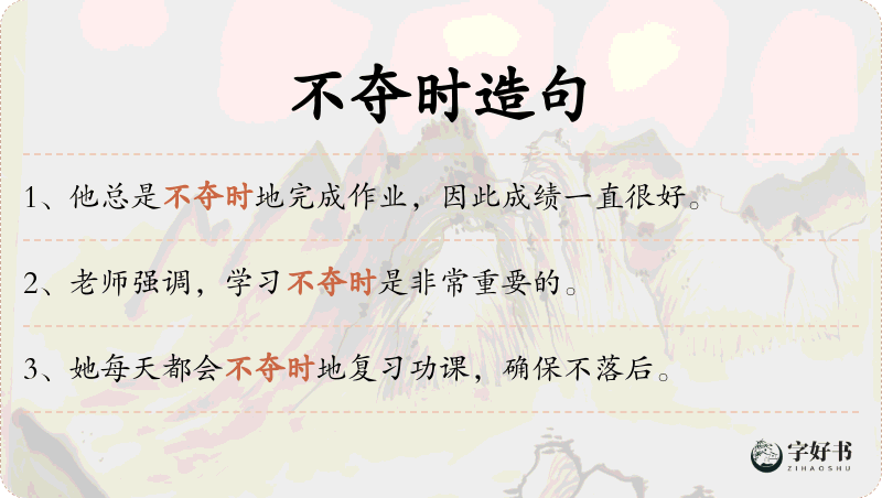 不夺时