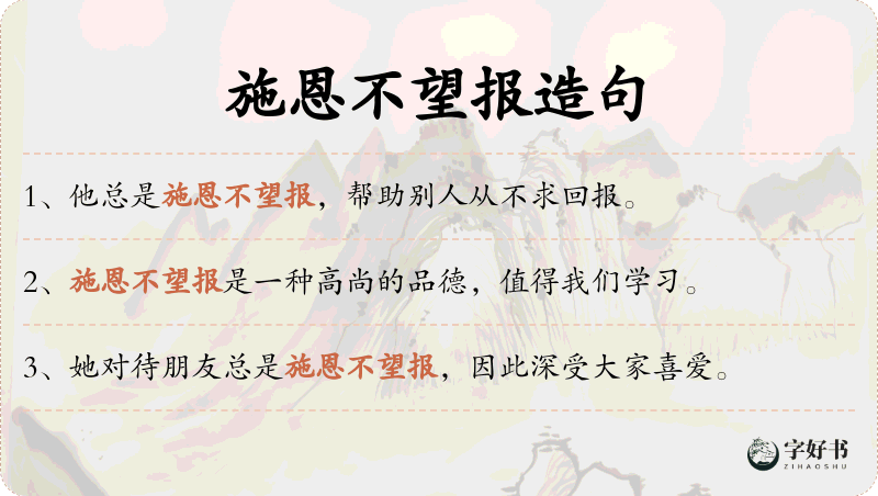 施恩不望报