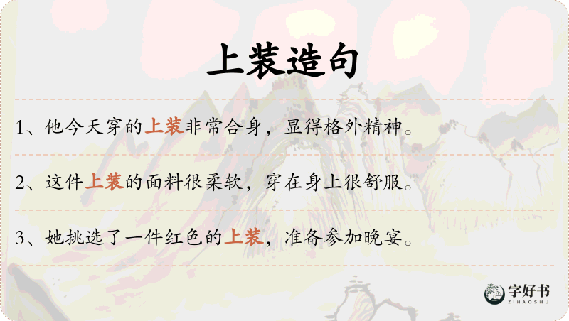 上装
