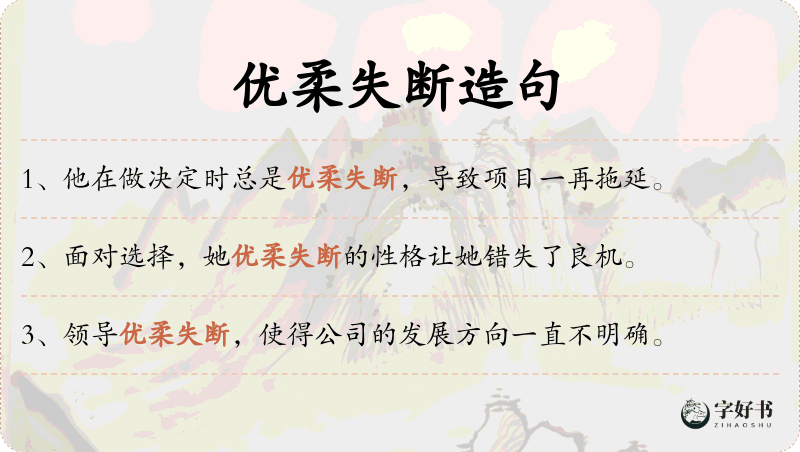 优柔失断