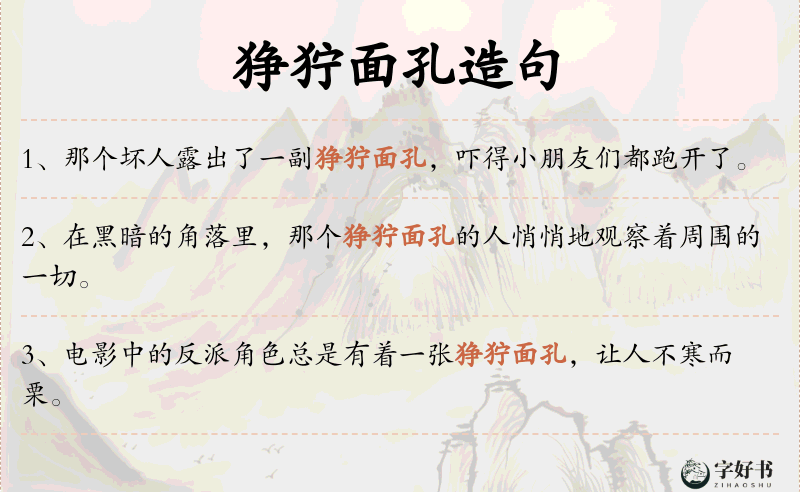 狰狞面孔