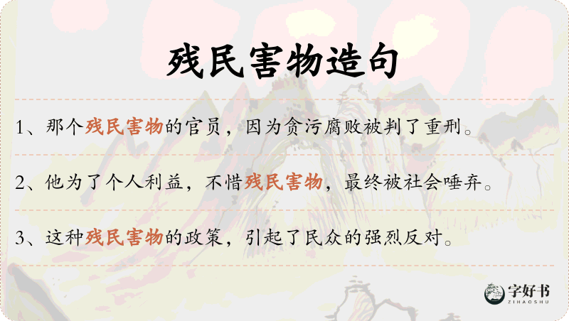 残民害物