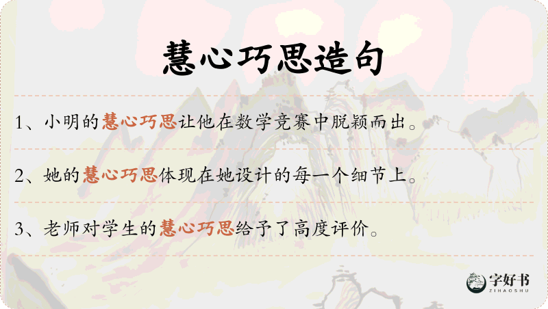 慧心巧思