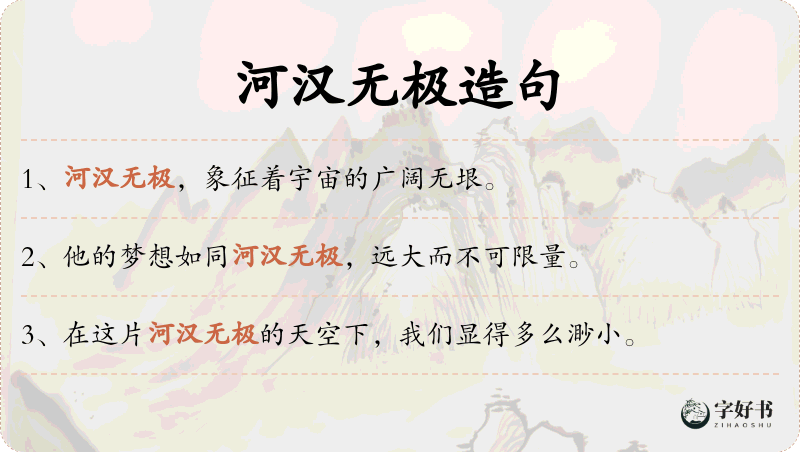 河汉无极